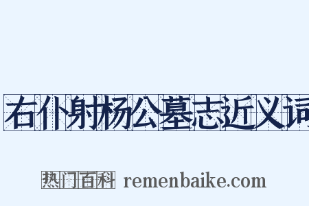 右仆射杨公墓志近义词是什么意思的图片